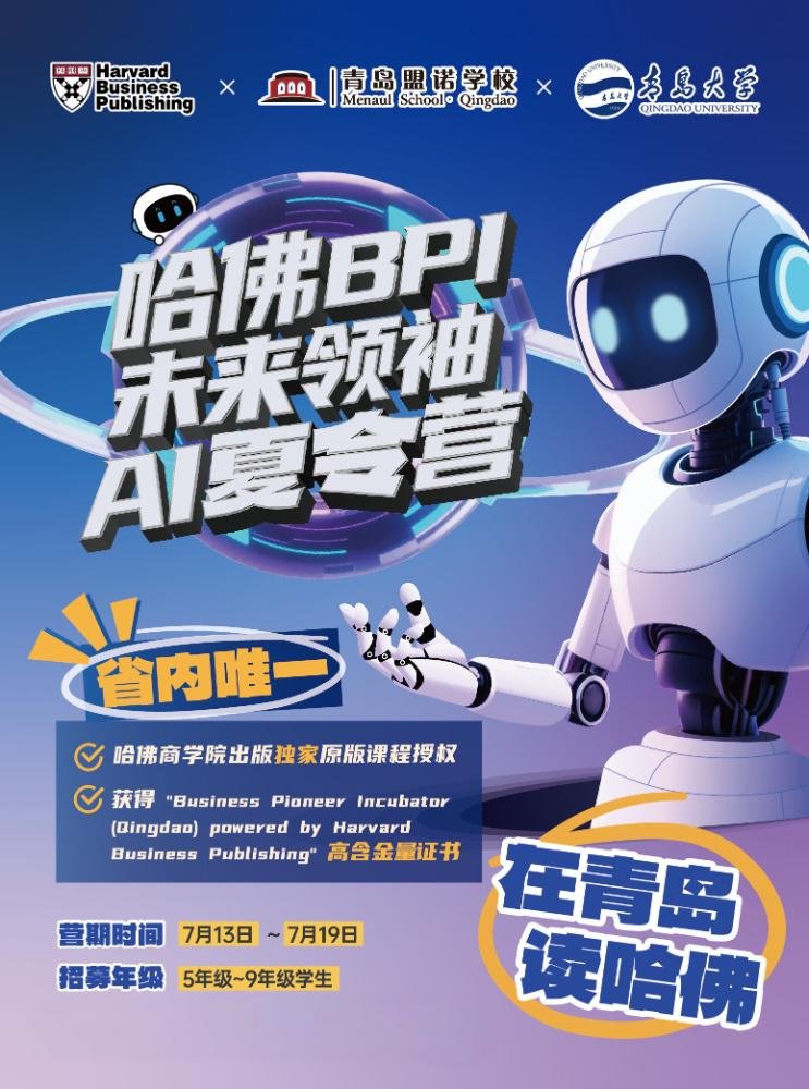 在科技飞速发展的当下，培养孩子的创新思维与 AI 应用能力，已成为通往未来成功之路的关键。哈佛 BPI 未来领袖 AI 夏令营，将为孩子们搭建起这样一座通向卓越的桥梁。