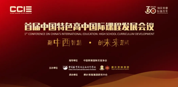在楓葉教育集團(tuán)喜迎30周年慶典之際，“首屆中國特色高中國際課程發(fā)展會議”即將于2025年5月28日在深圳楓葉教育大廈盛大開幕。本次會議由中國教育國際交流協(xié)會指導(dǎo)，中國教育國際交流研修學(xué)院與楓葉教育集團(tuán)聯(lián)合主辦，楓葉教育集團(tuán)研究中心承辦。大會以“融中西智慧，創(chuàng)未來范式”為主題，聚焦高中國際化教育融合與創(chuàng)新，中國特色高中國際課程發(fā)展。本期內(nèi)容隆重推出第二批中外重磅發(fā)言嘉賓（首批嘉賓介紹附鏈接）。