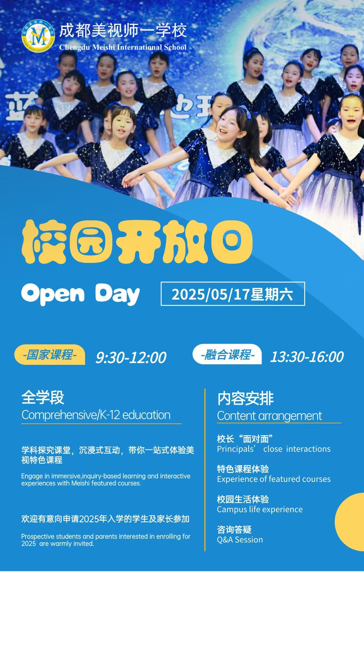 5月17日成都美视师一学校校园开放日，抓紧机会！