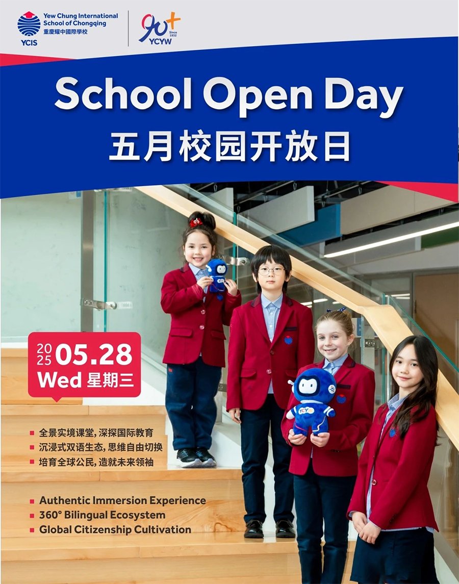 重庆耀中国际学校：5月28日全学段校园开放日！