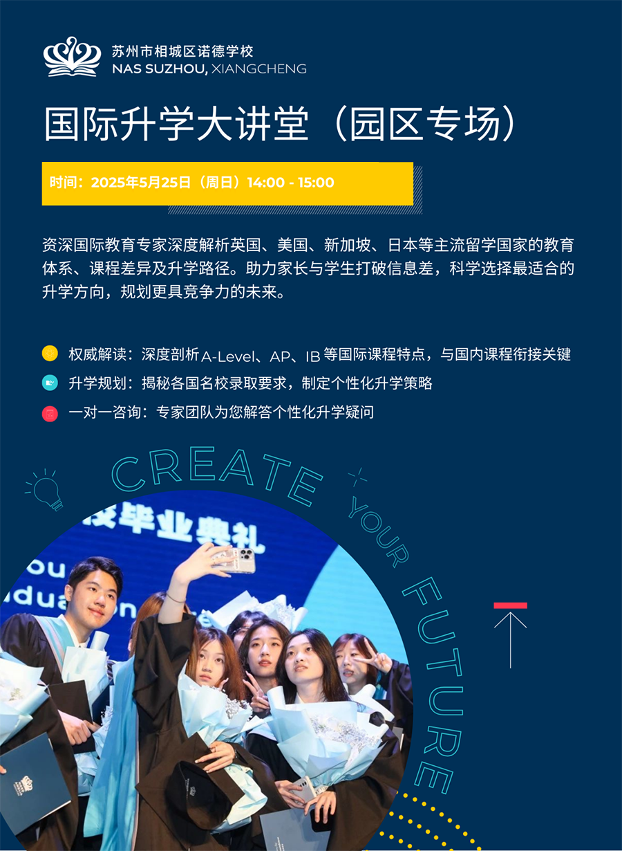 5月25日苏州诺德学校国际升学大讲堂！