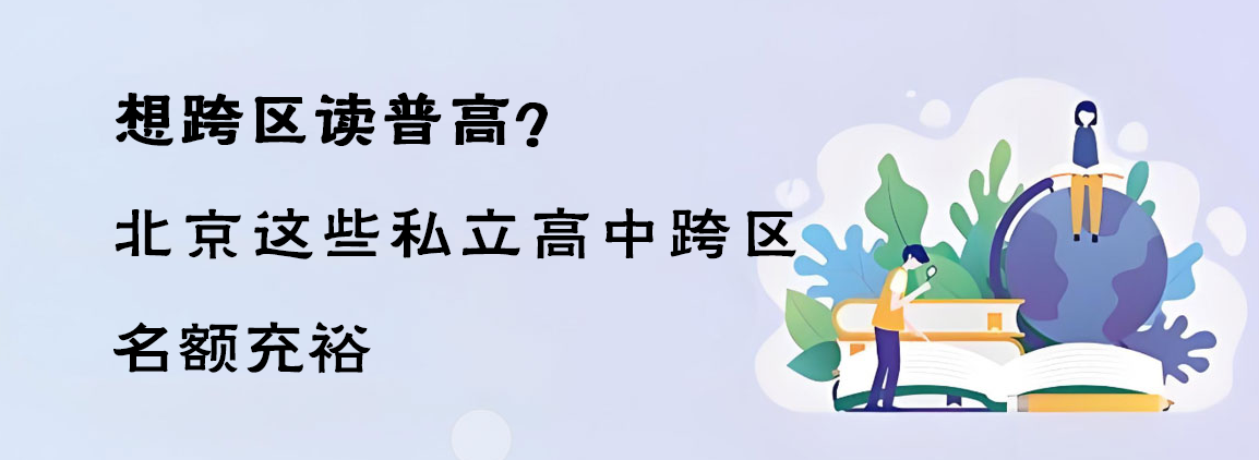 想跨区读普高？北京这些私立高中跨区名额充裕