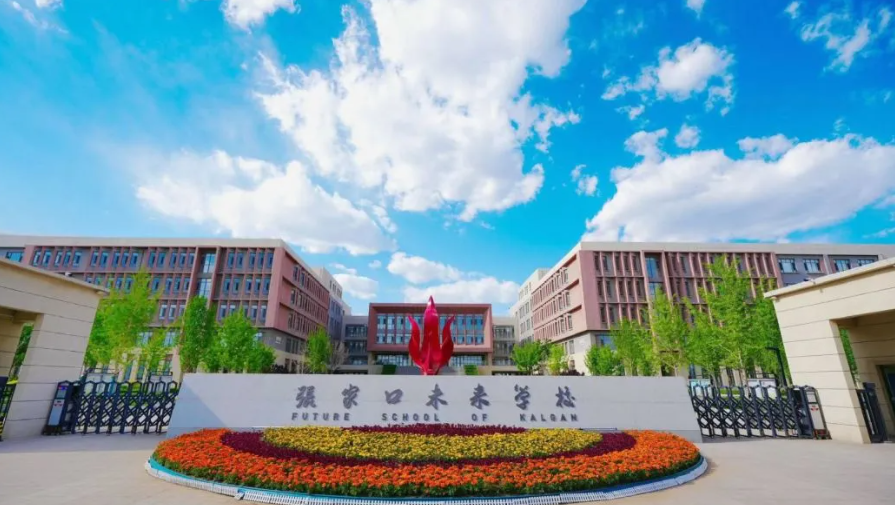 張家口未來學(xué)校