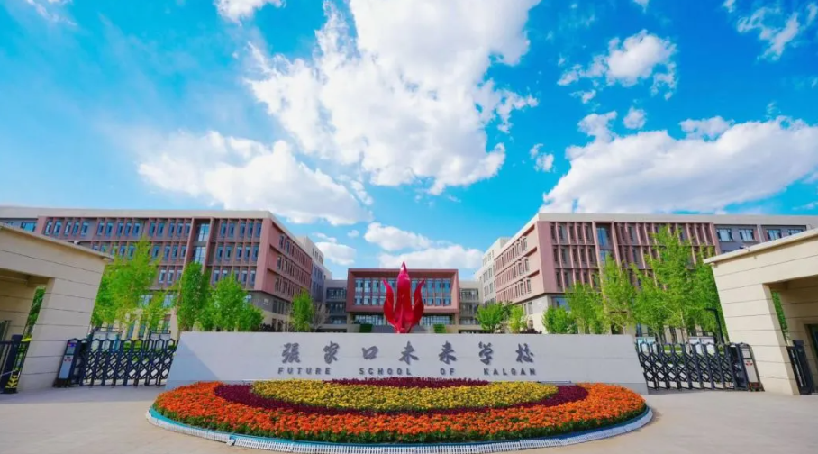 張家口未來學(xué)校