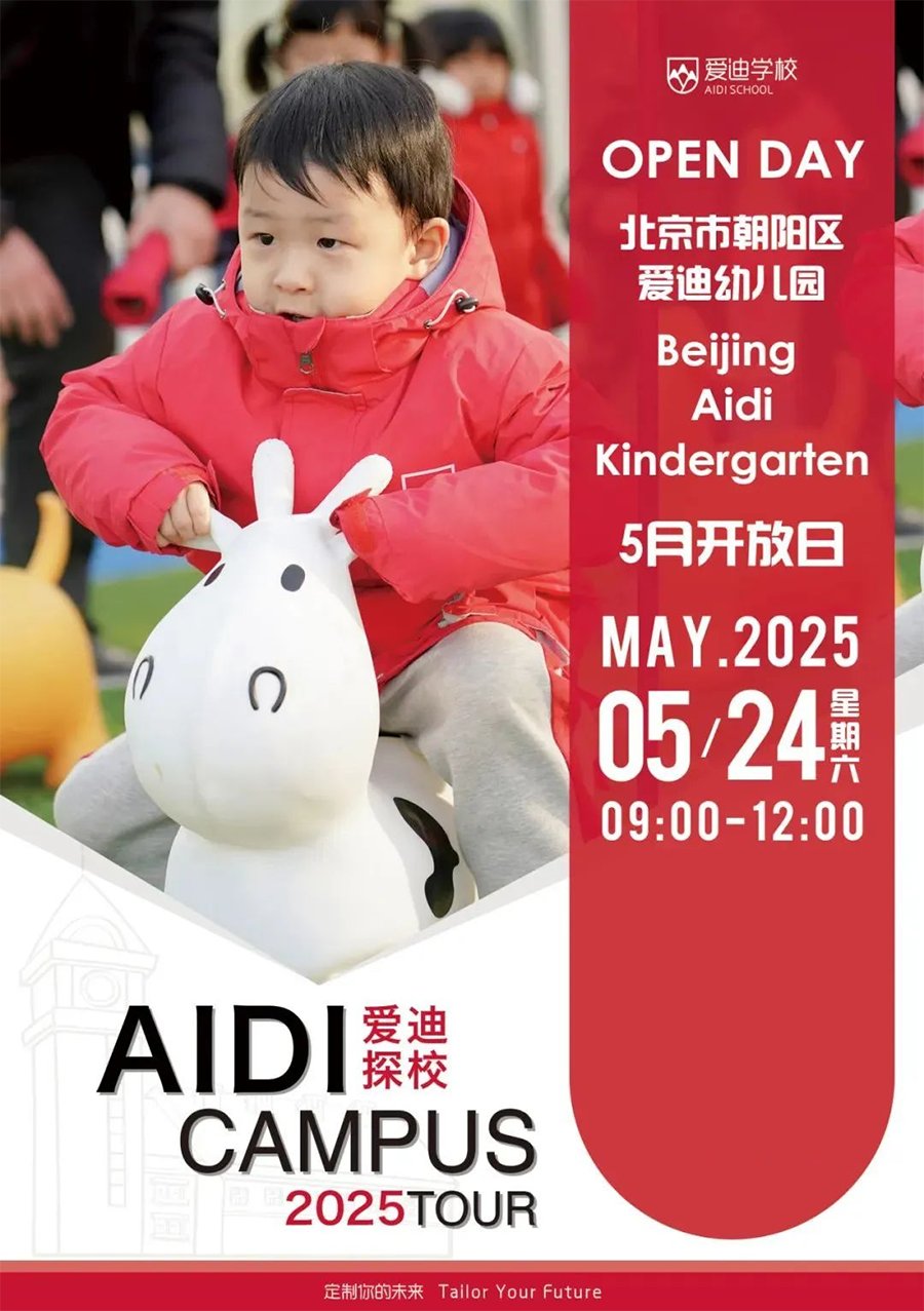 北京爱迪学校：5月24日开放日！（幼儿园/国际高中）