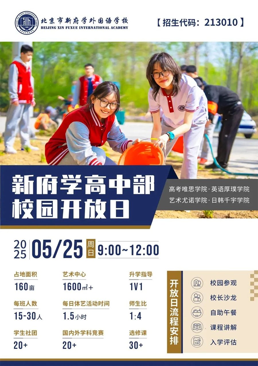 北京市新府学外国语学校