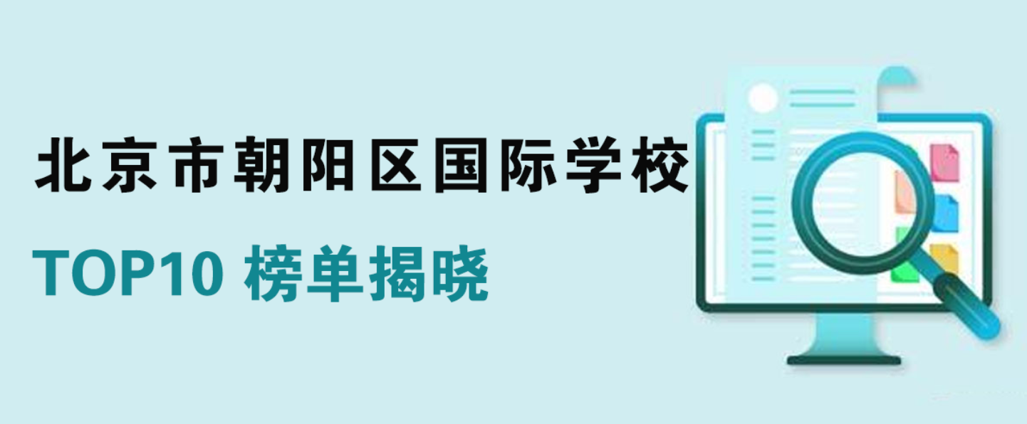 北京市朝阳区国际学校 TOP10 榜单揭晓，一文解锁优质教育资源