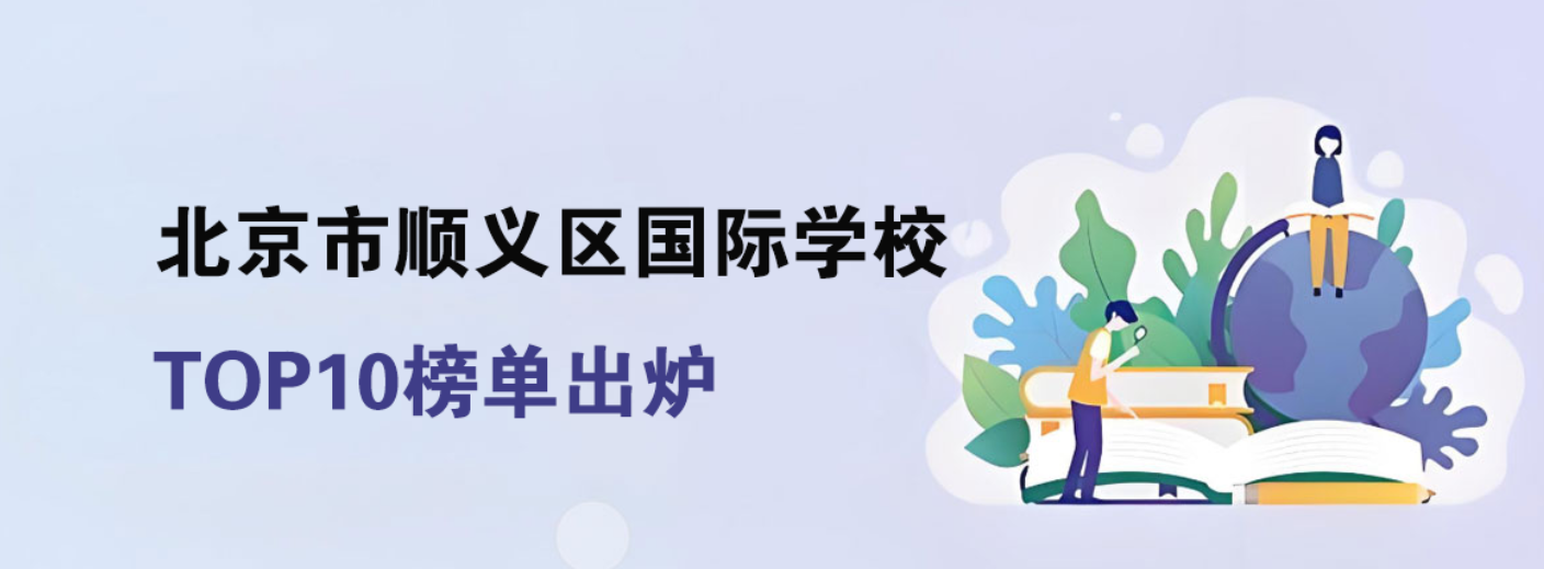 顺义国际学校TOP10风云榜，哪所才是你的心之所向？