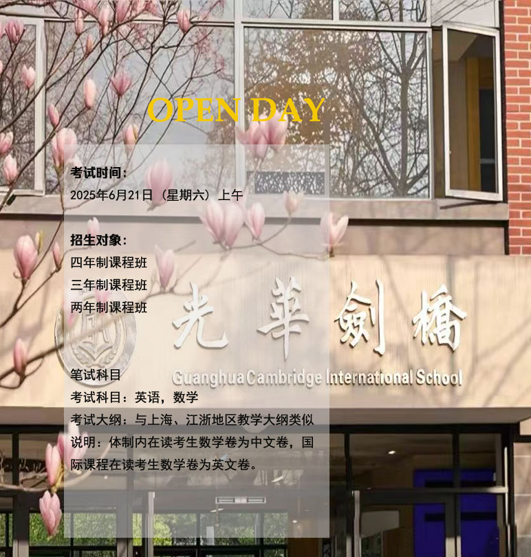 6月21日光华剑桥入学考试报名通道，预约开启！