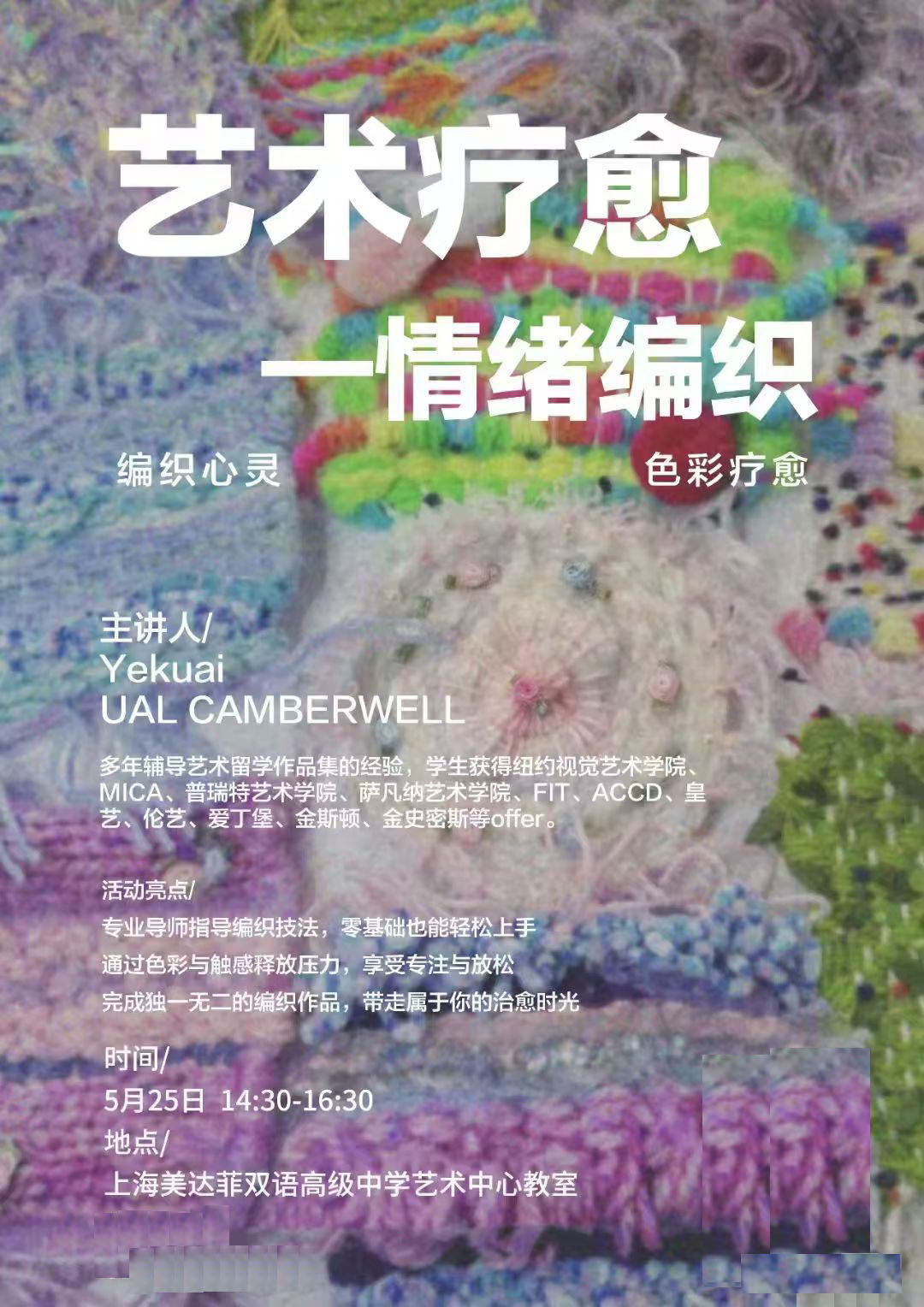 双手「织」就情绪密码：上海美达菲双语高级中学5月25日艺术疗愈活动报名开启