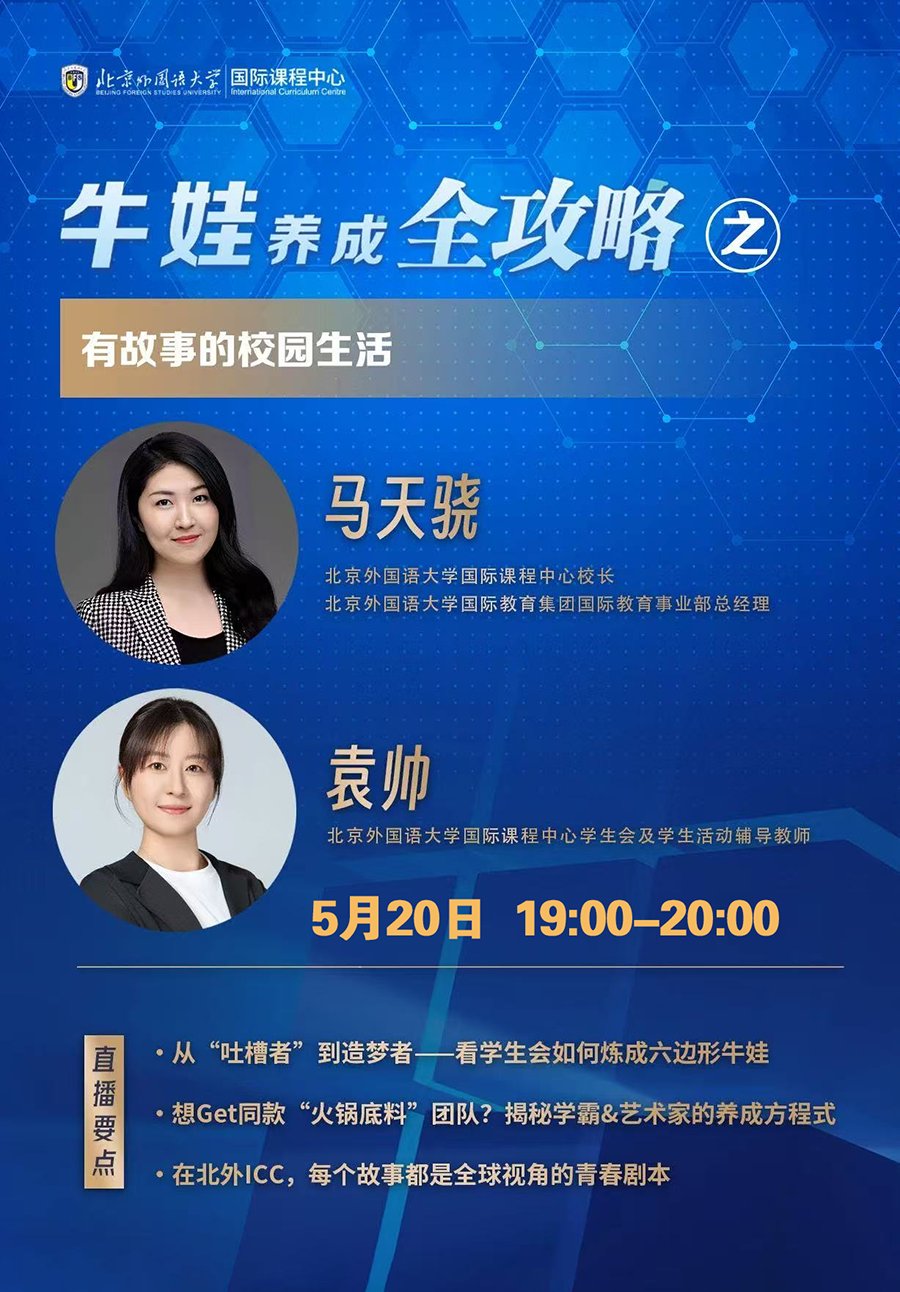 北京外國語大學(xué)國際課程中心：5月20日直播間帶你揭秘這座獨(dú)特校園的成長故事！
