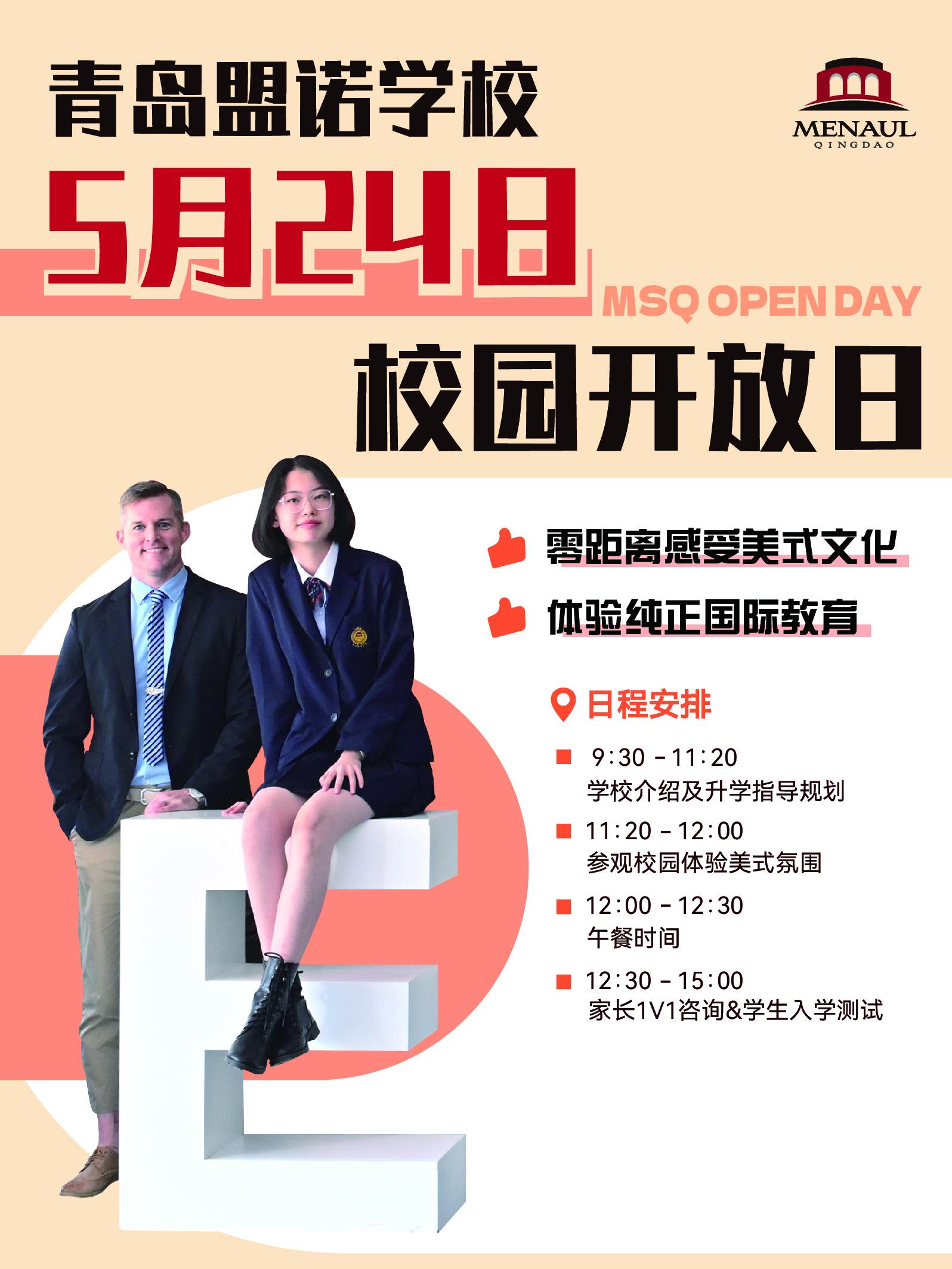 在追求卓越國際教育的道路上，您是否一直在尋覓？5 月 24 日，青島盟諾學(xué)校 MSQ OPEN DAY 盛大開啟，為您和孩子提供一個深度體驗(yàn)純正國際教育、感受美式文化魅力的絕佳契機(jī)。