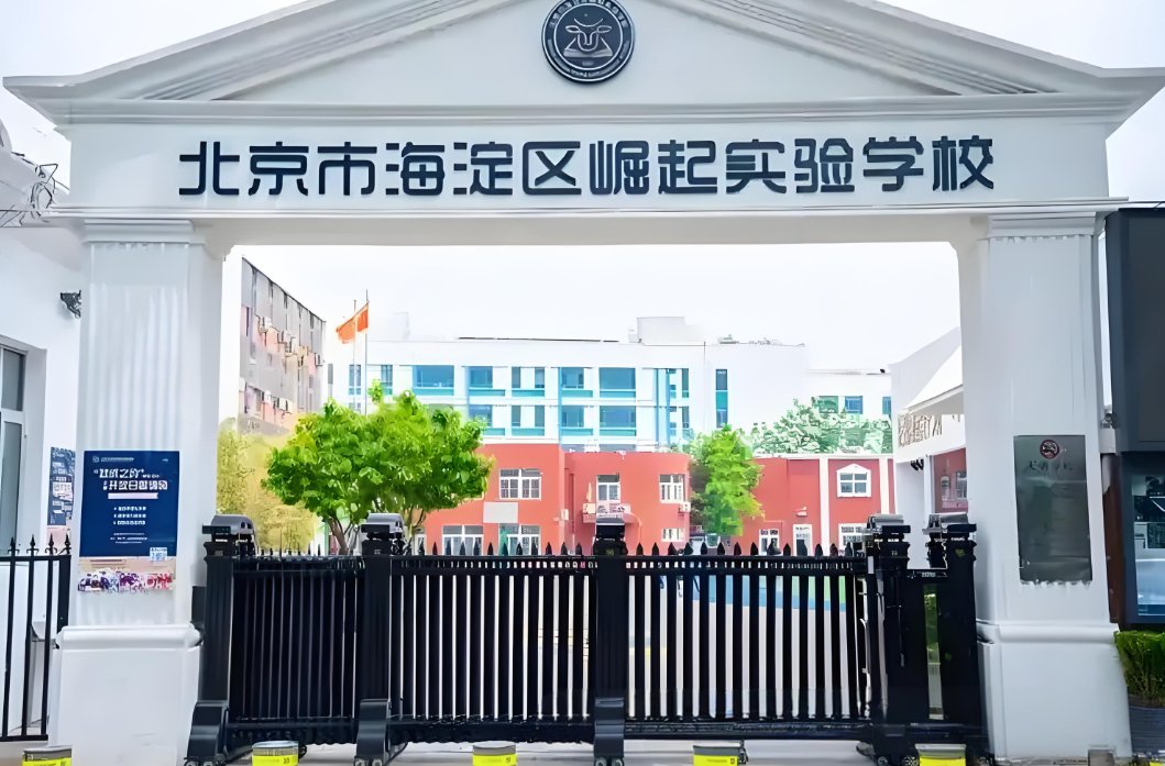 北京市海淀區(qū)崛起實驗學校