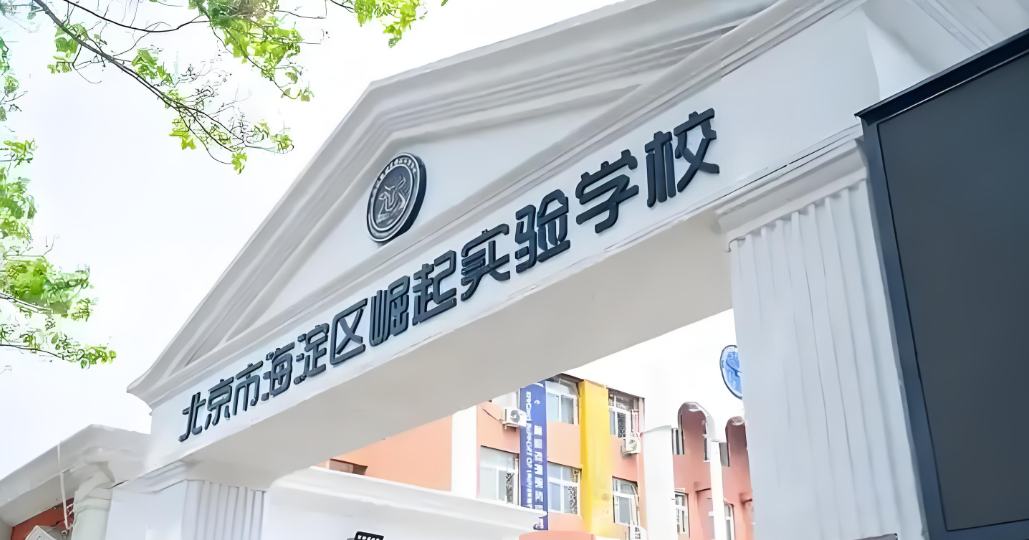 北京市海淀區(qū)崛起實(shí)驗(yàn)學(xué)校