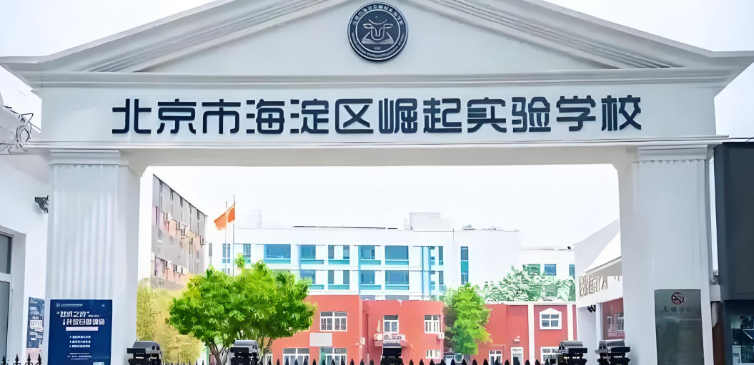 海淀區(qū)崛起實(shí)驗(yàn)學(xué)校
