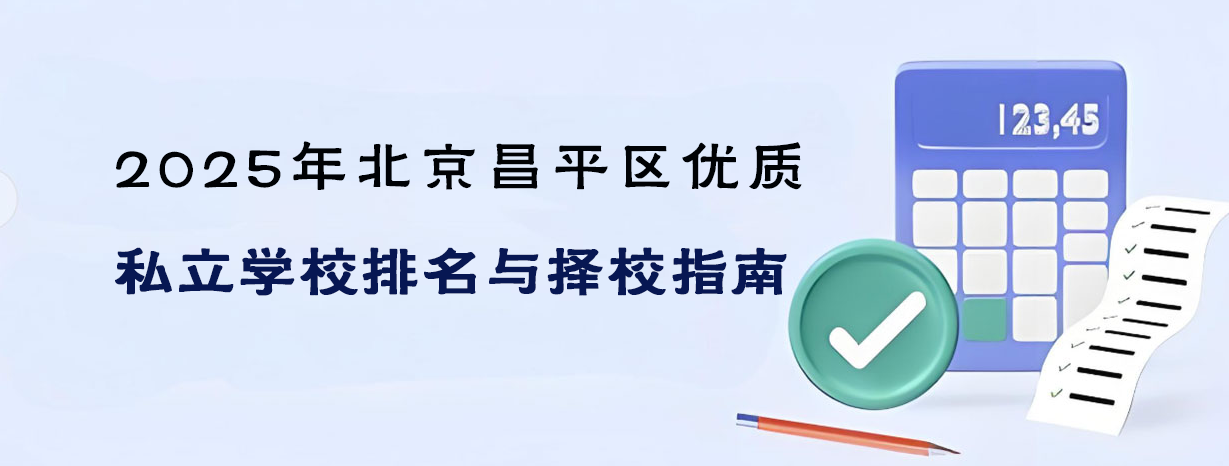 2025年北京昌平区优质私立学校排名与择校指南