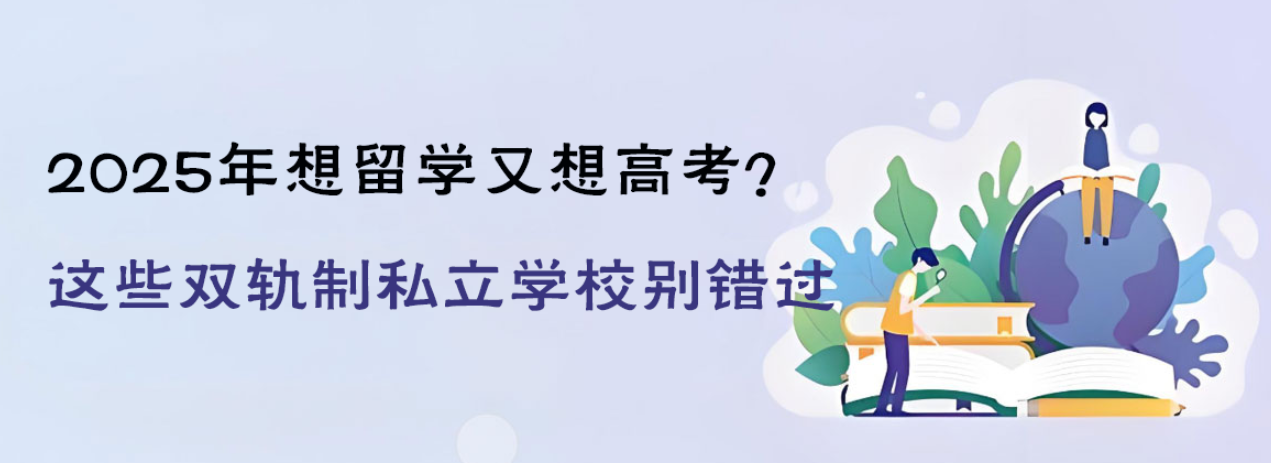 2025年想留学又想高考？这些双轨制私立学校别错过