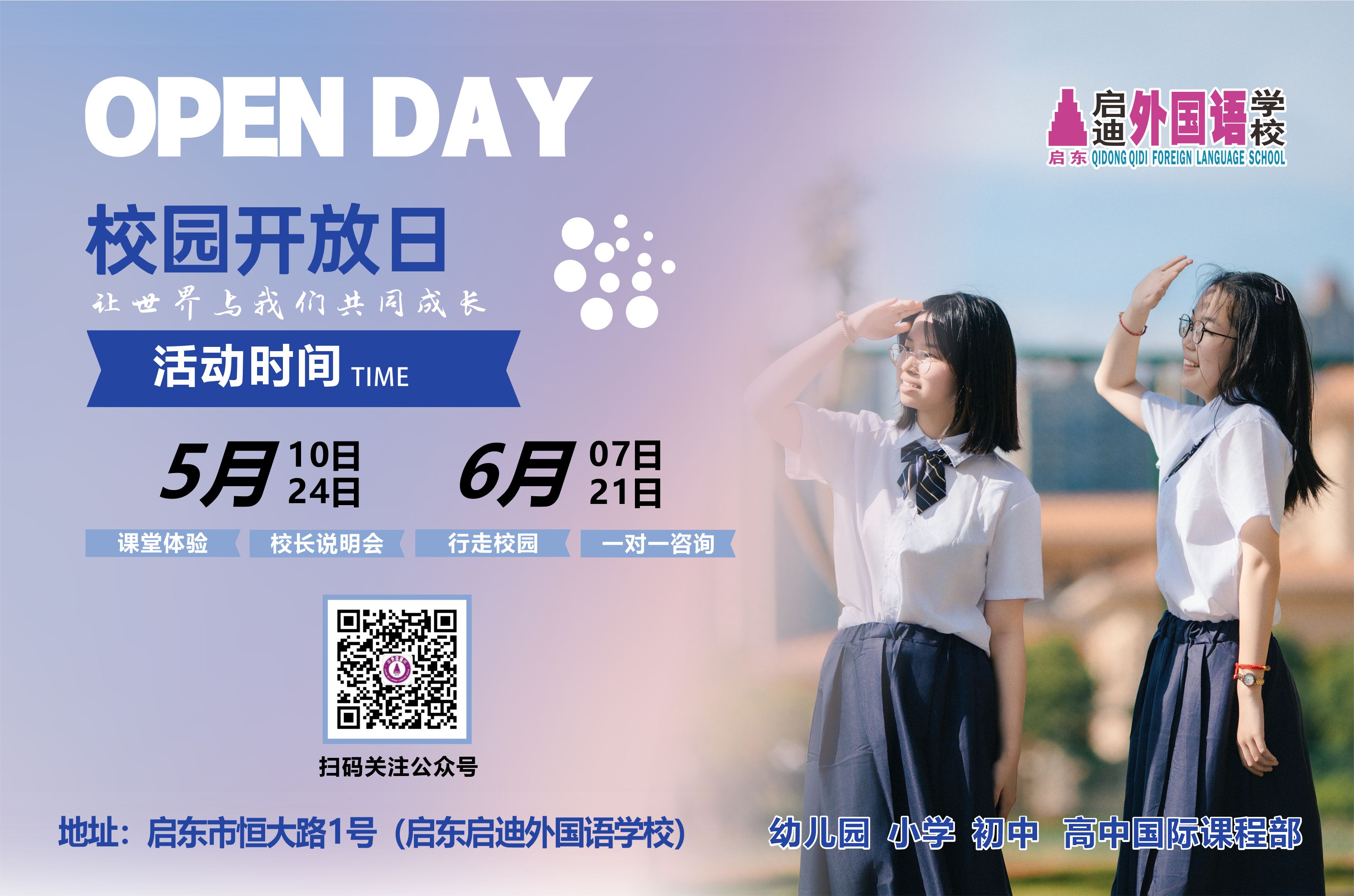 5月24日启东启迪外国语学校校园开放日活动，预约开启！