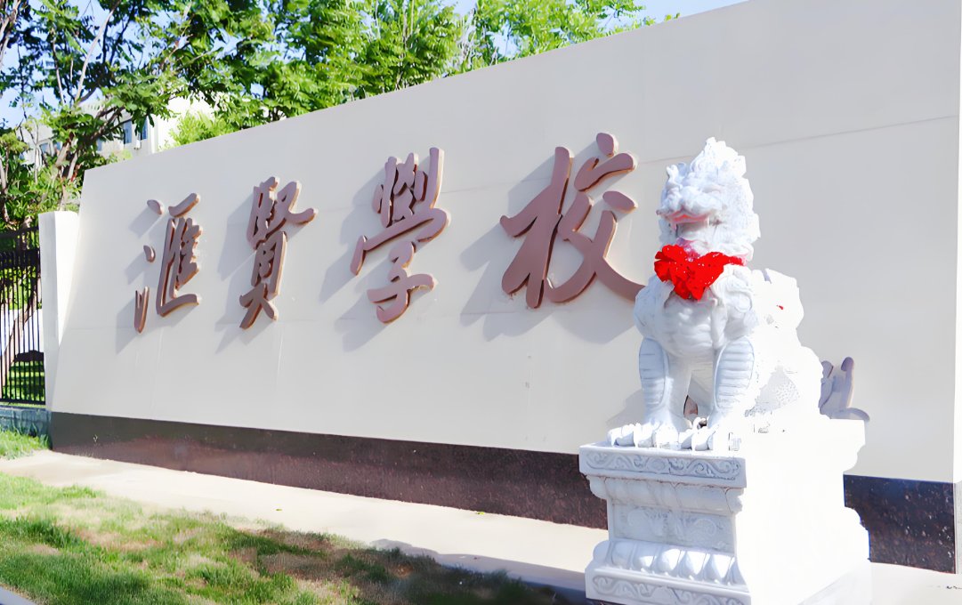 北京市匯賢學校