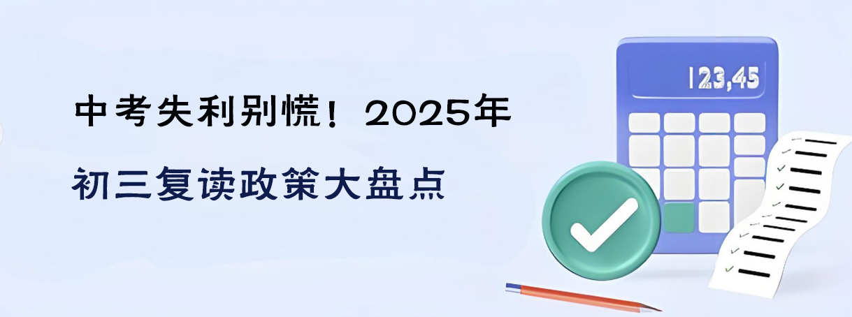 中考失利别慌！2025年初三复读政盘点（附学校）