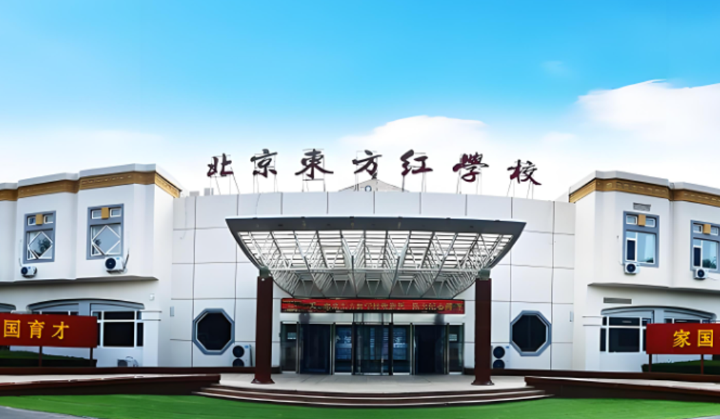 北京东方红学校