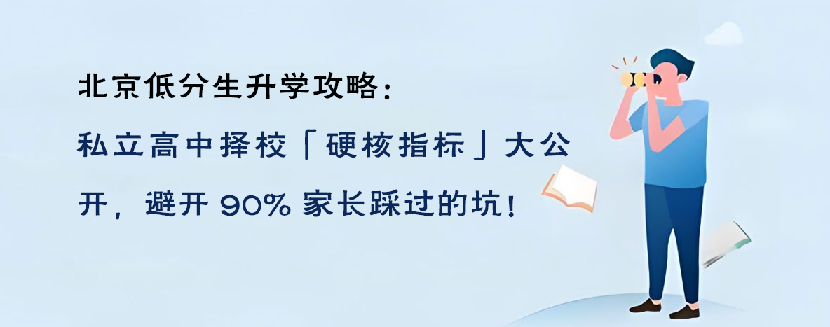  北京低分生升学攻略：私立高中择校「硬核指标」大公开，避开 90% 家长踩过的坑！