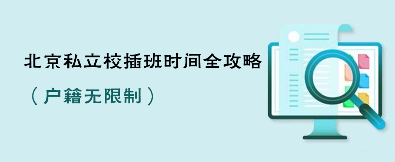 再不了解就错过插机！2025北京私立校插班时间全攻略（户籍无限制）