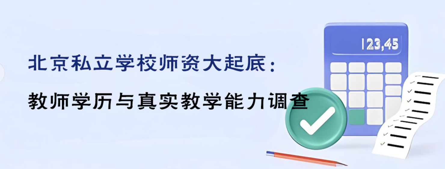 北京私立学校师资大起底：教师学历与真实教学能力调查