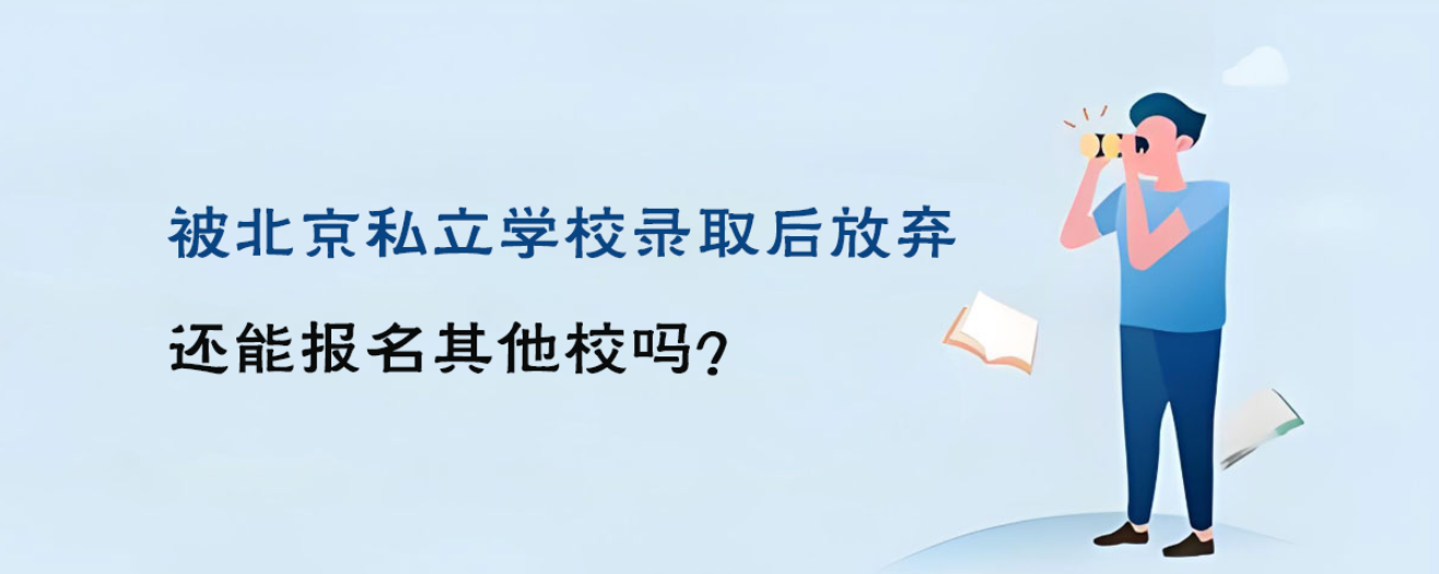 速看！被北京私立学校录取后放弃，还能报名其他校吗？