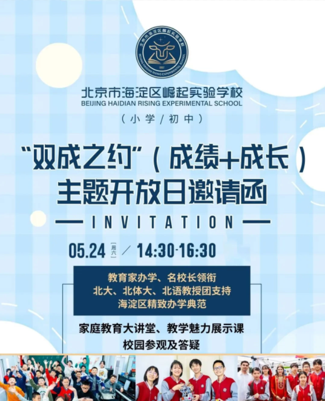 北京市海淀区崛起实验学校