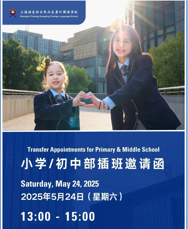 上海东鼎外国学校