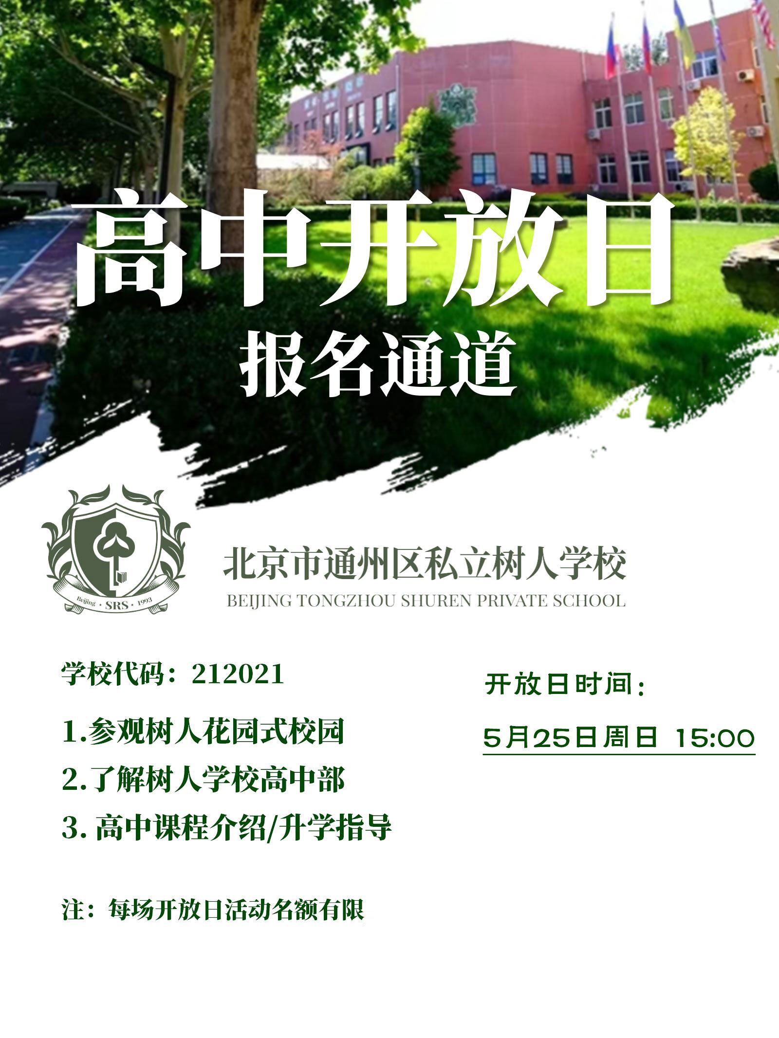 北京市通州区私立树人学校