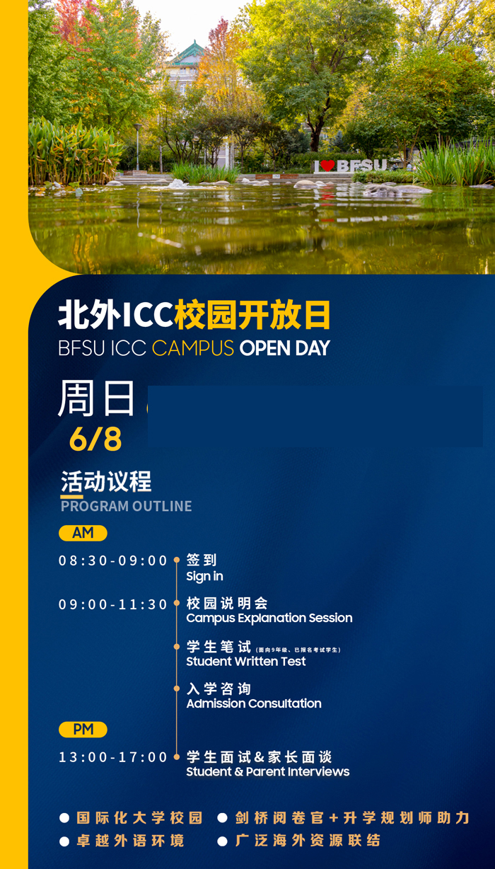 您好！北京外國(guó)語大學(xué)國(guó)際課程中心（北外 ICC）誠(chéng)邀您參加 6 月 8 日（周日）的校園開放日活動(dòng)。