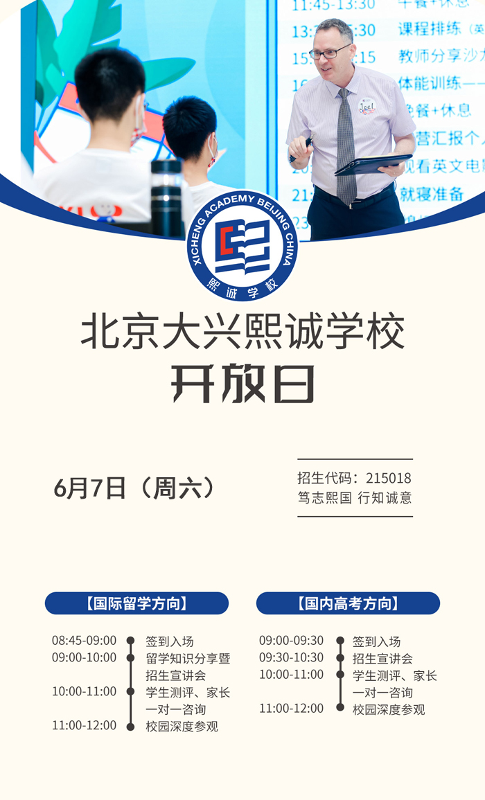 您好！北京大興熙誠(chéng)學(xué)校誠(chéng)摯邀請(qǐng)您參加于6月7日（周六）舉辦的校園開放日活動(dòng)，我們的校訓(xùn)“篤志熙國(guó)行知誠(chéng)意”，彰顯著教育的情懷與追求。