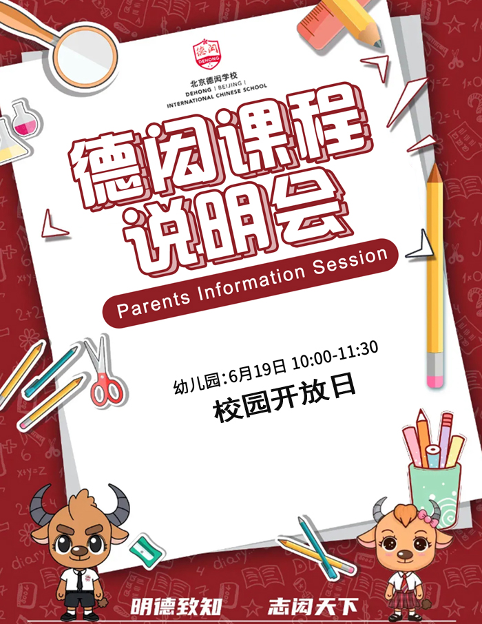 您好！北京德闳学校诚邀您参加 6 月 19 日 10:00 - 11:30 举办的德闳课程说明会暨幼儿园校园开放日活动。