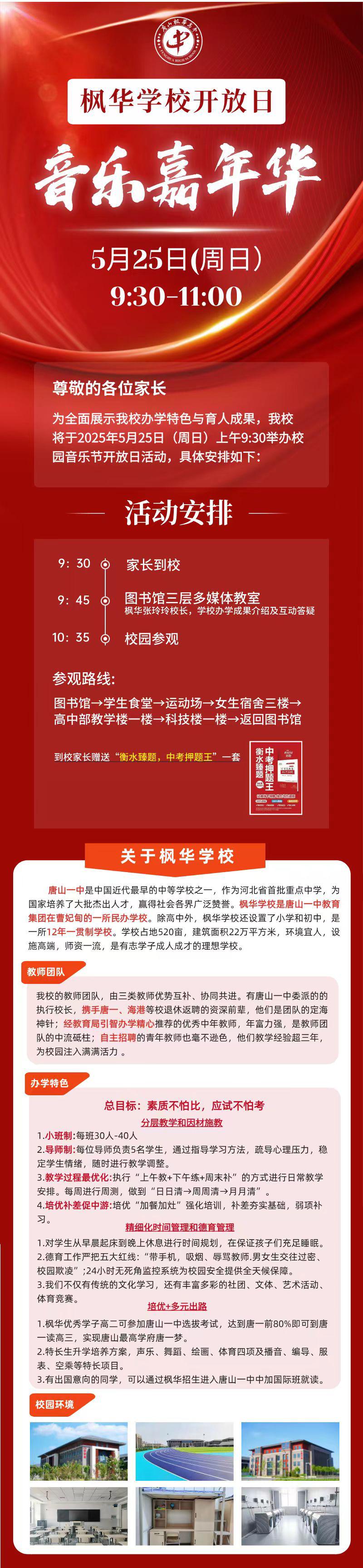 您好！為全面展示我校辦學(xué)特色與育人成果，楓華學(xué)校將于2025年5月25日（周日）上午9:30舉辦校園音樂(lè)節(jié)開放日活動(dòng)，誠(chéng)邀您蒞臨。