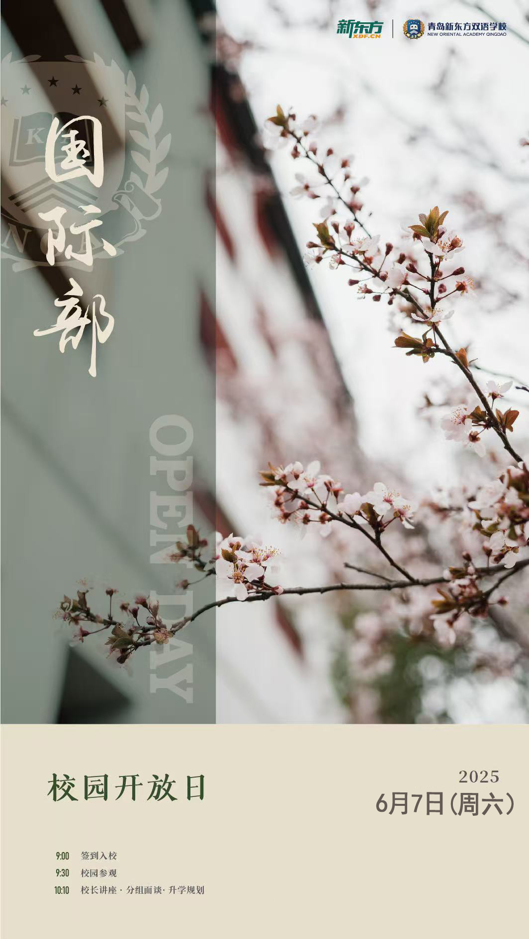 您好！青島新東方雙語(yǔ)學(xué)校國(guó)際部誠(chéng)摯邀請(qǐng)您參加于 2025 年 6 月 7 日（周六）上午舉辦的校園開放日活動(dòng)。