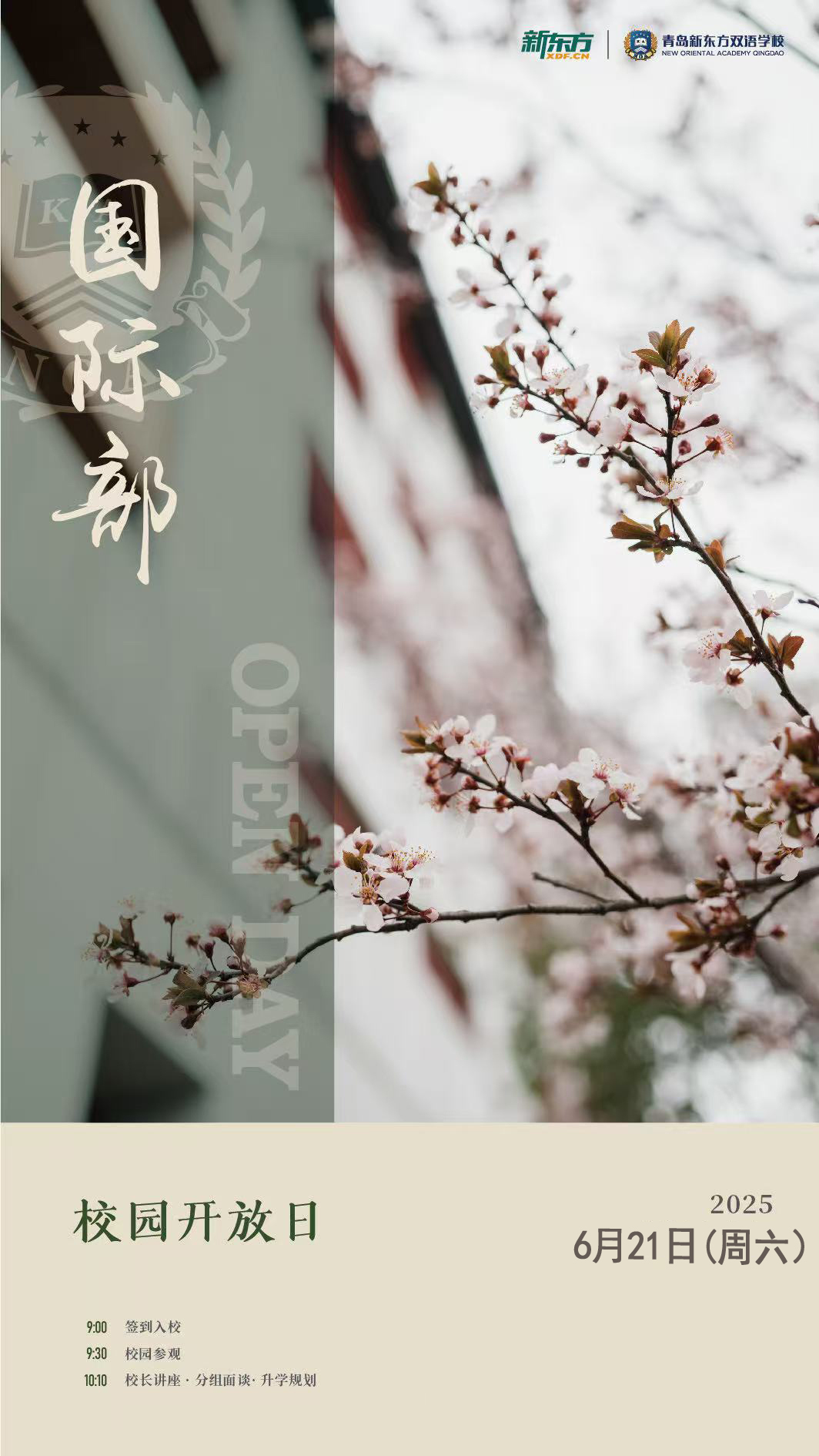 您好！2025 年 6 月 21 日（周六）上午，青岛新东方双语学校国际部敞开大门，诚邀您参与校园开放日活动