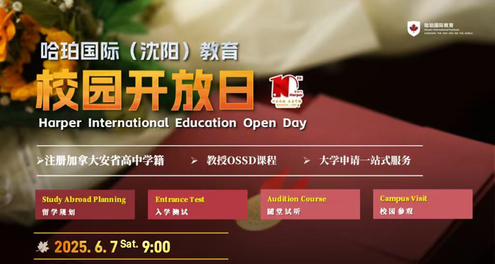 您好！哈珀国际（沈阳）教育诚挚邀请您参加2025年6月7日（周六）9:00举办的校园开放日活动。