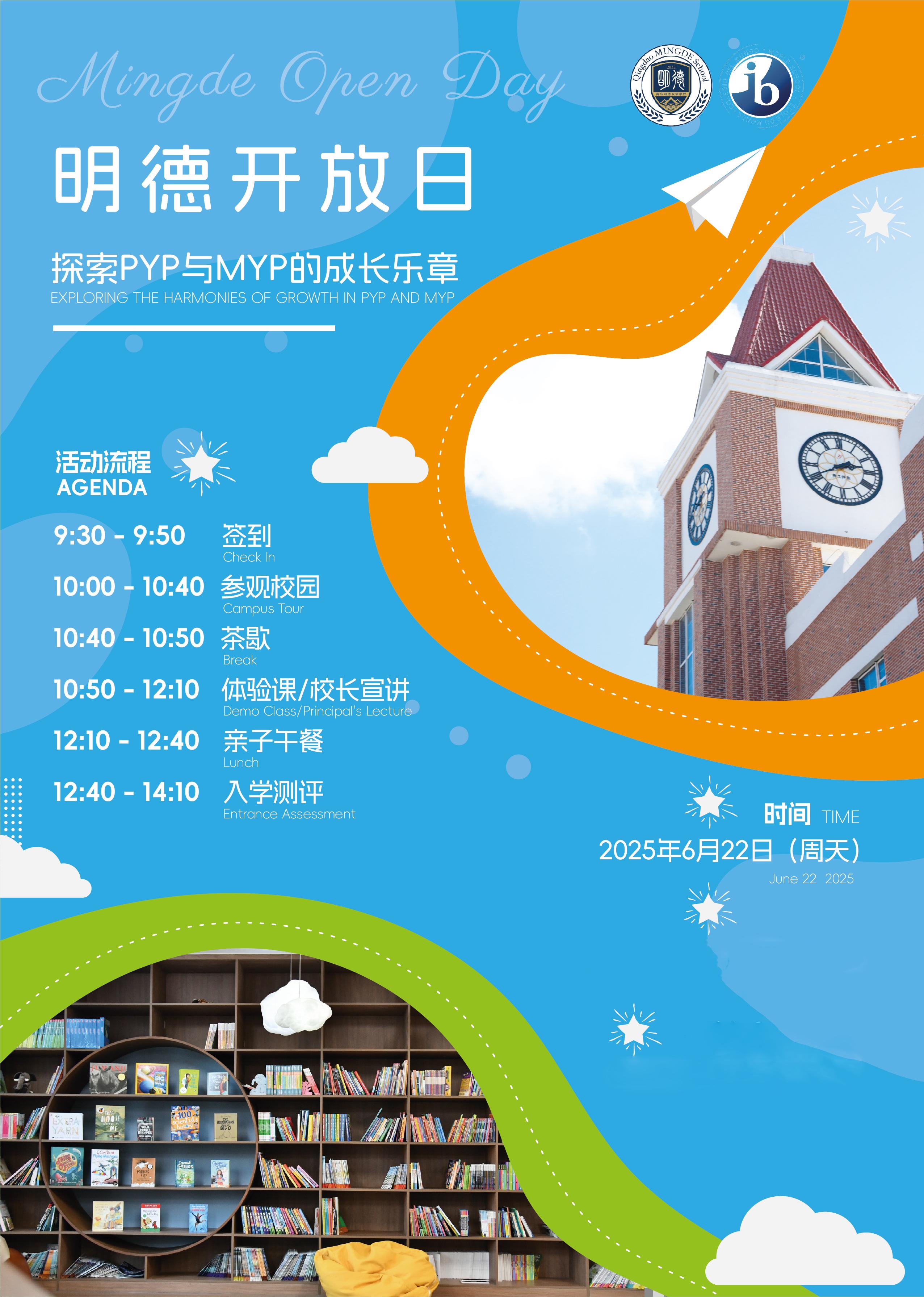 一场别开生面的校园探秘之旅即将开启！2025年6月22日（周日），明德学校将举办开放日活动，诚邀您一同探索PYP（小学项目）与MYP（中学项目）的成长奥秘