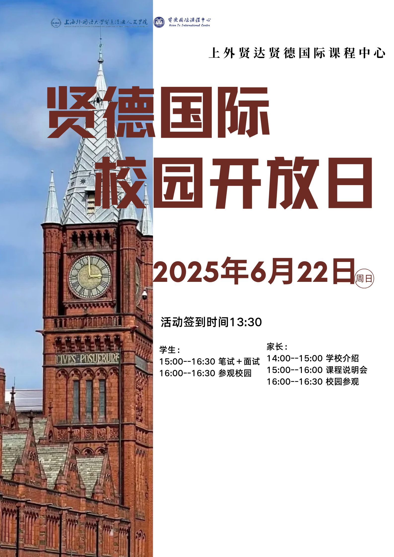 在追求卓越國際教育的道路上，您是否在尋覓一所理想學(xué)府？2025年6月22日（周日），上外賢達賢德國際課程中心校園開放日誠摯相邀，誠盼您蒞臨，共探國際教育的魅力與可能。