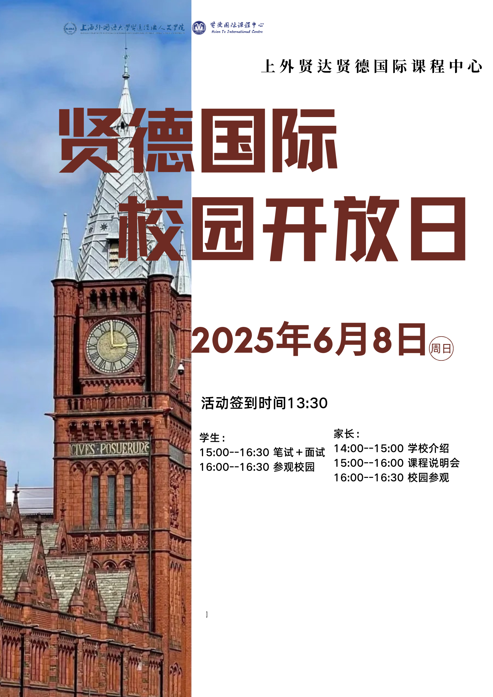 想深入了解國際課程的獨特魅力嗎？渴望探尋一所與國際接軌的優(yōu)質(zhì)學(xué)府嗎？2025年6月8日（周日），上外賢達賢德國際課程中心校園開放日重磅來襲，誠邀您一同走進校園，解鎖國際化教育的奧秘。