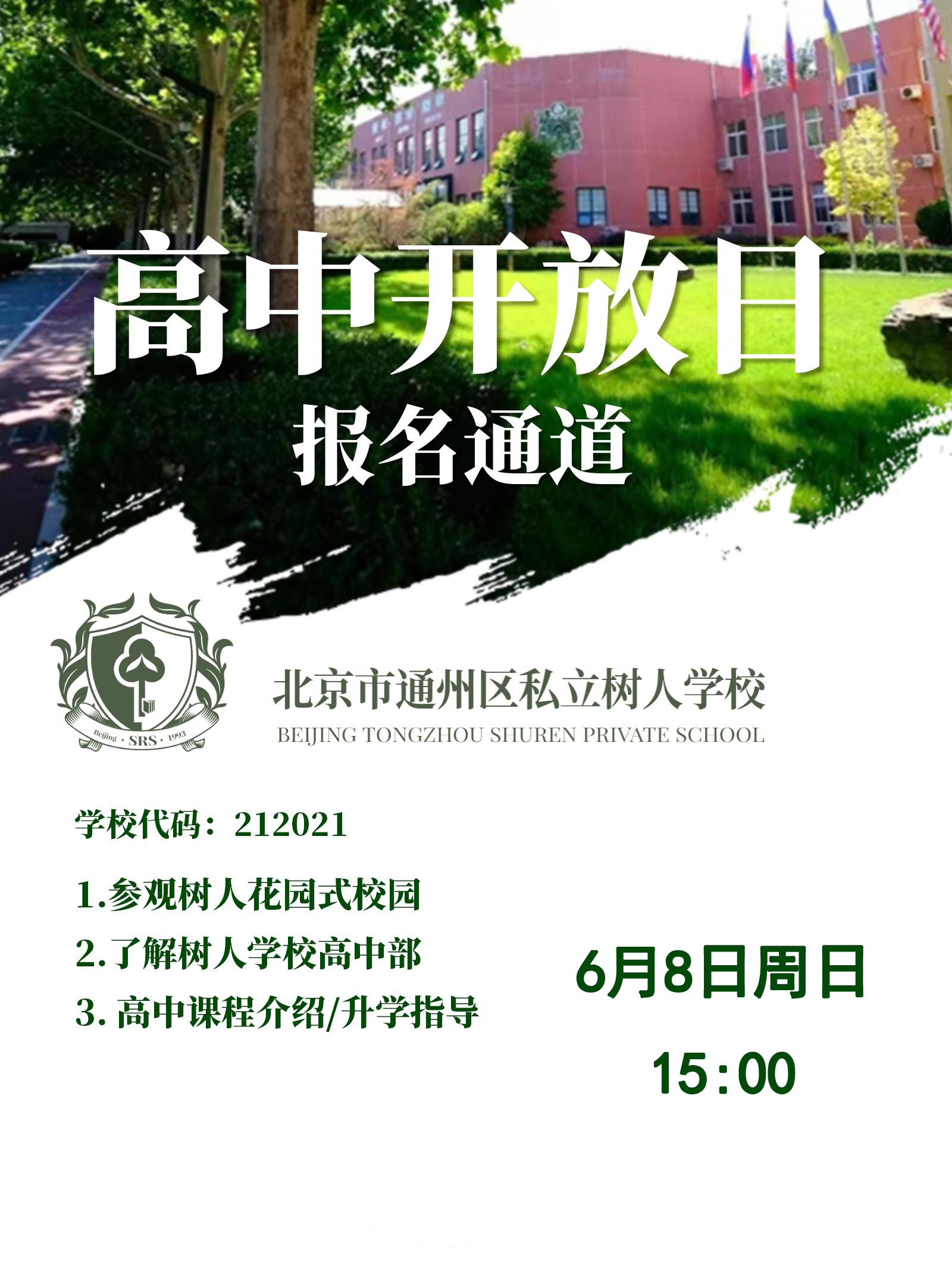 您是否在為高中擇校而迷茫？想提前領(lǐng)略理想校園的魅力嗎？6月8日周日15:00，北京市通州區(qū)私立樹人學(xué)校高中開放日誠(chéng)邀您來(lái)參加，一同揭開高中學(xué)習(xí)生活的神秘面紗。