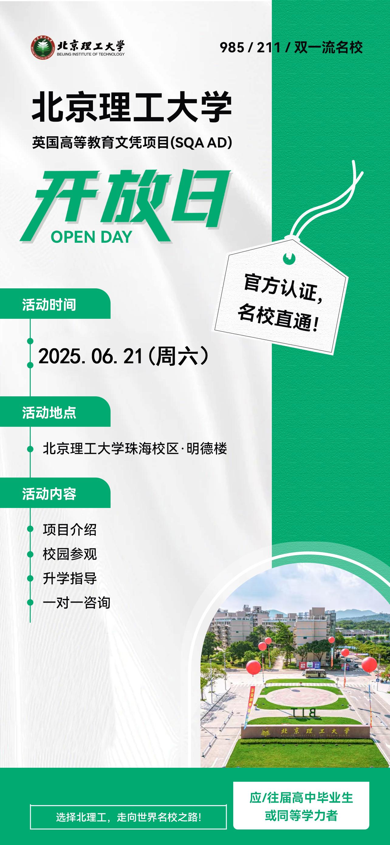 在追求卓越教育、邁向國際舞臺(tái)的道路上，你是否期待著一個(gè)絕佳契機(jī)？2025年6月21日（周六），北京理工大學(xué)英國高等教育文憑項(xiàng)目（SQA AD）開放日，將為你鋪就通往世界名校的金色大道。  名校領(lǐng)航，官方認(rèn)證加持