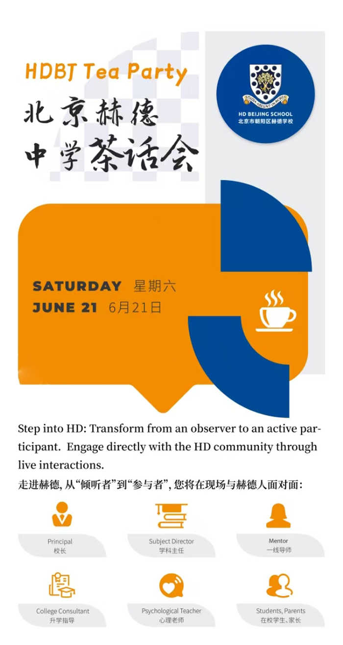 在忙碌的学习生活中，您是否渴望有一个契机，深入了解学校教育理念，与教育者们畅所欲言？6月21日（周六），北京赫德中学诚挚邀请您参加HDBT Tea Party中学茶话会，在这里开启一场别开生面的交流之旅。
