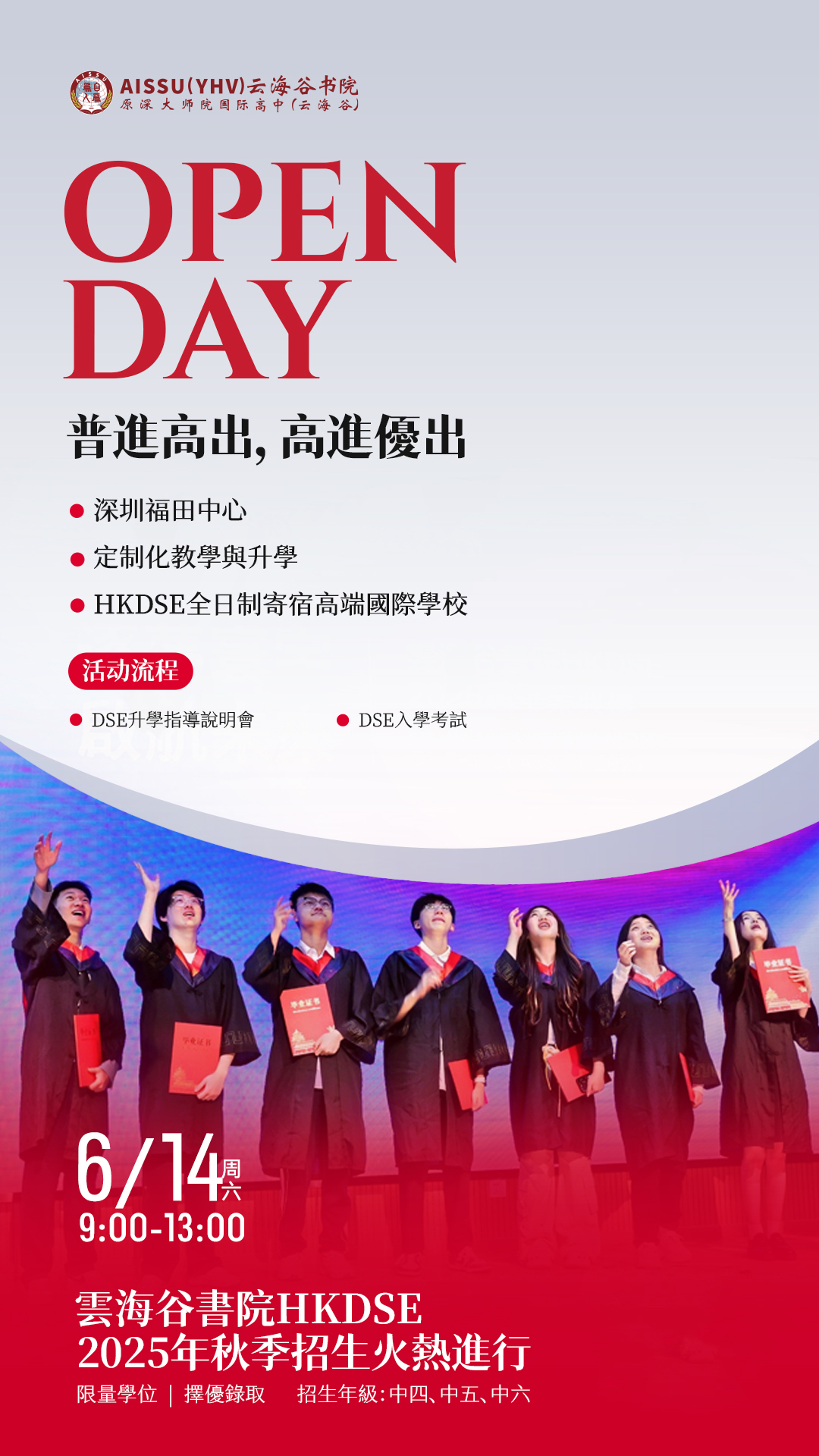 在追求優(yōu)質(zhì)國際教育的道路上，您是否在尋覓一所能助力孩子實(shí)現(xiàn)學(xué)業(yè)飛躍的學(xué)校？6月14日（周六）9:00-13:00，AISSU(YHV)云海谷書院（原深大師院國際高中&lt;云海谷&gt;）校園開放日誠邀您前來，一同探索HKDSE課程的獨(dú)特魅力與升學(xué)優(yōu)勢。