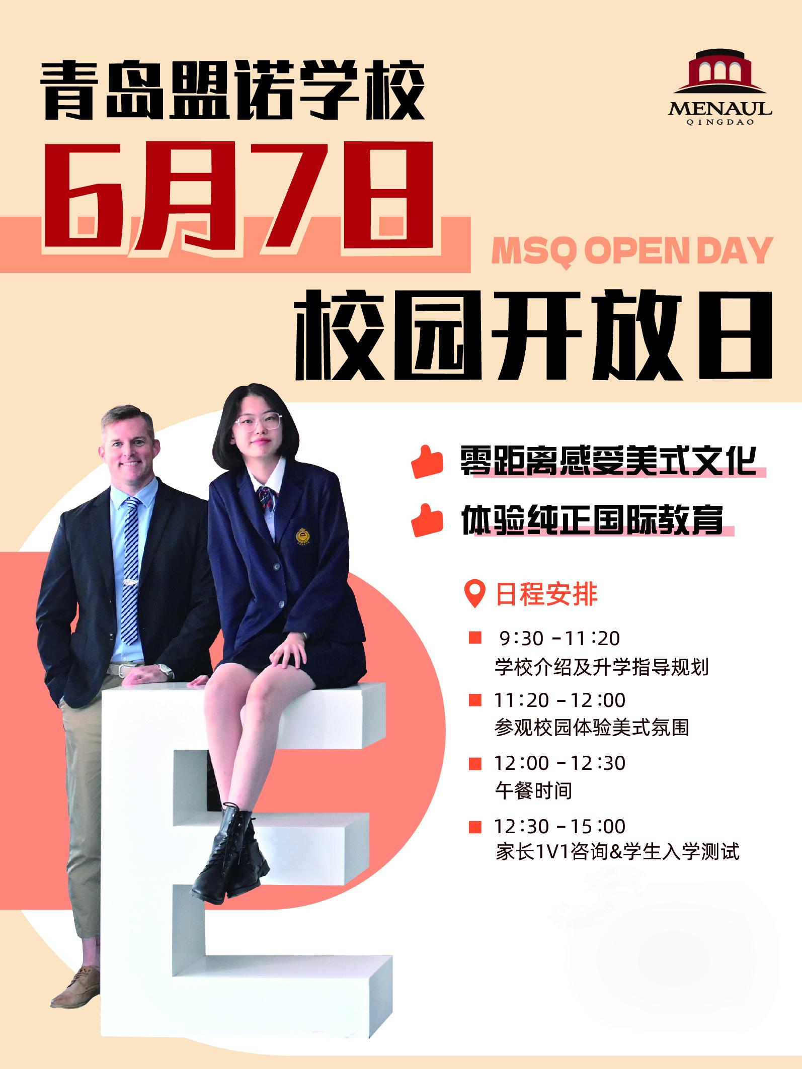 想親身體驗美式文化的獨特魅力嗎？渴望探尋純正國際教育的奧秘嗎？6月7日，青島盟諾學(xué)校校園開放日盛大開啟，誠邀您一同走進(jìn)校園，開啟一段別具一格的教育探索之旅。