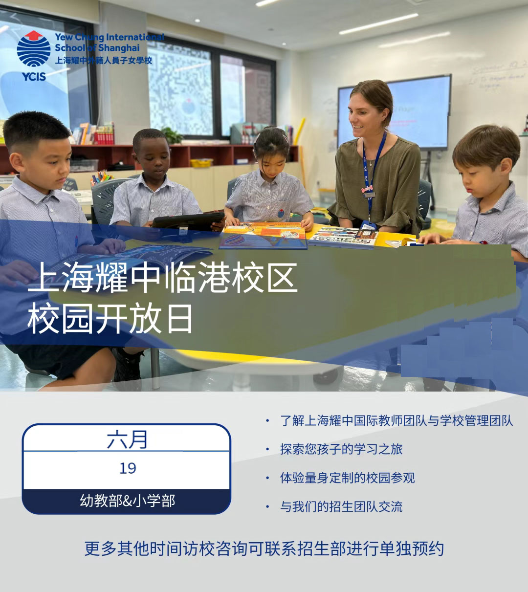 6月19日上海耀华临港校区幼教部&小学部举行校园开放日活动，预约开启！