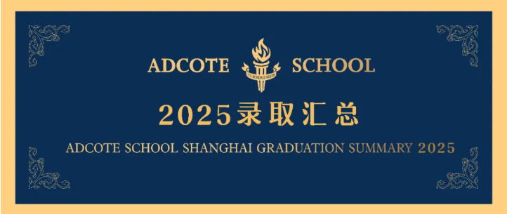 上海阿德科特学校2025届毕业生录取成果汇总！