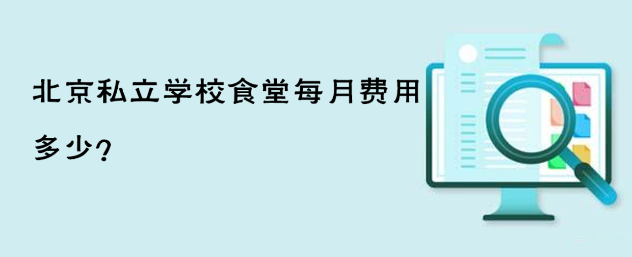 北京私立学校食堂每月费用多少？500元够吗？